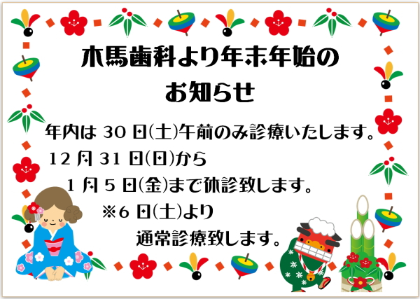 木馬歯科医院の年末年始のお知らせ 狭山市の歯医者 木馬歯科医院