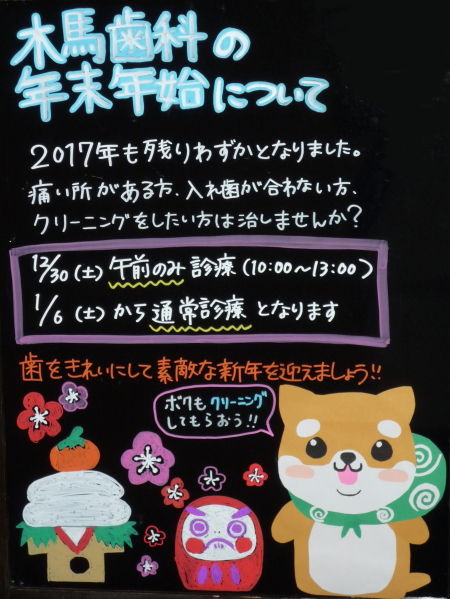 ブラックボード更新 木馬歯科の年末年始について 狭山市の歯医者は日曜診療の木馬歯科医院